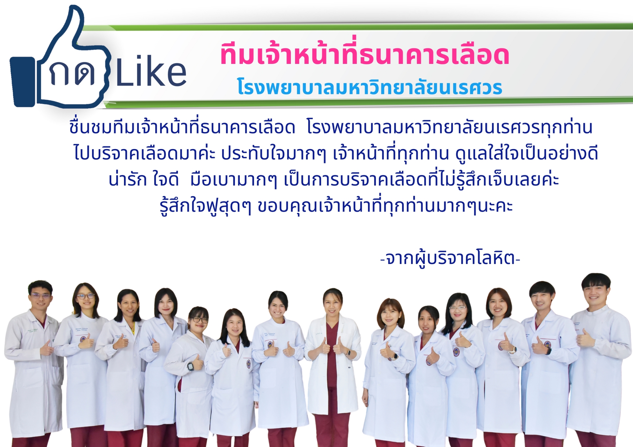 กด Like บุคลากรธนาคารเลือดทุกท่าน